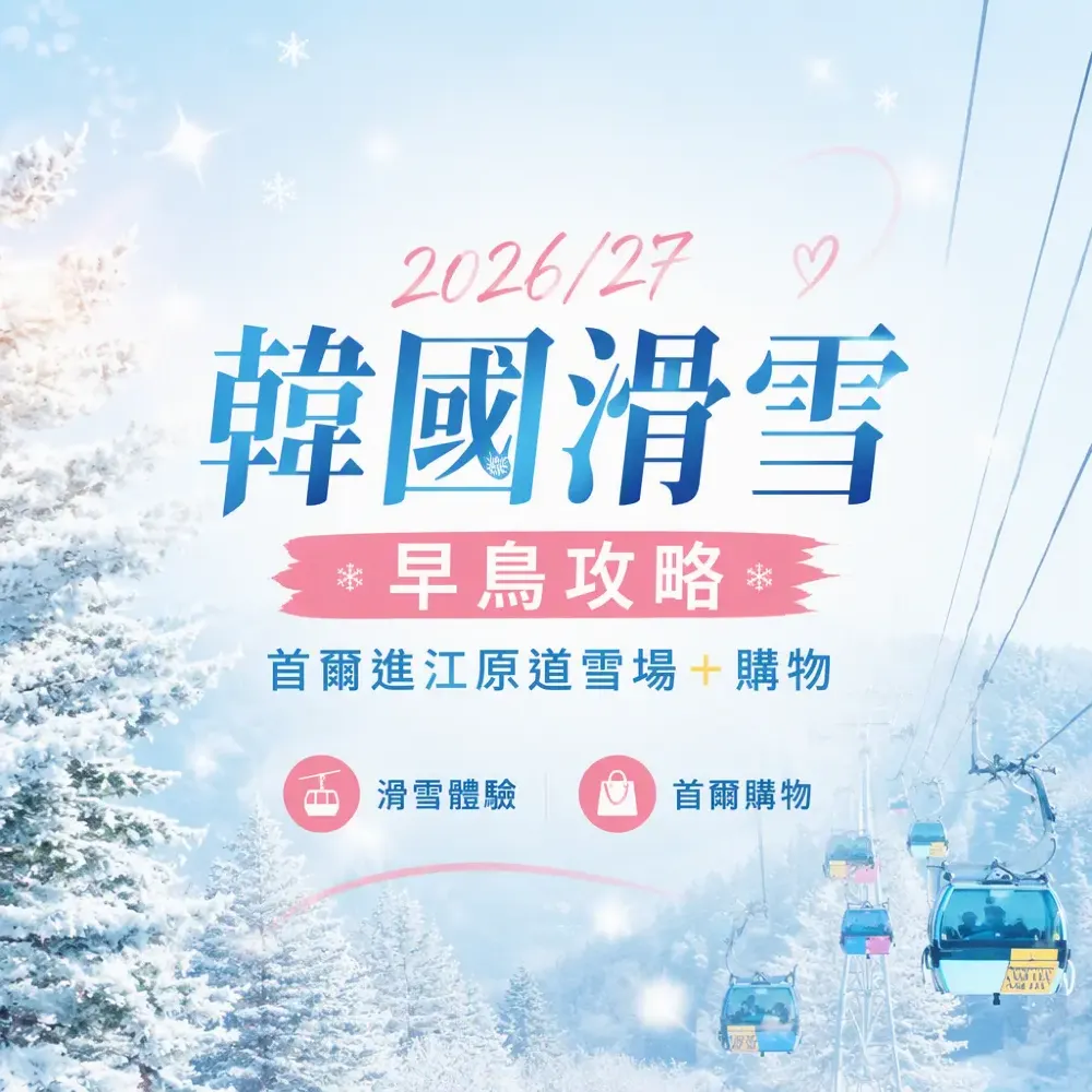 韓國滑雪早鳥2026｜首爾出發江原道雪場＋購物攻略