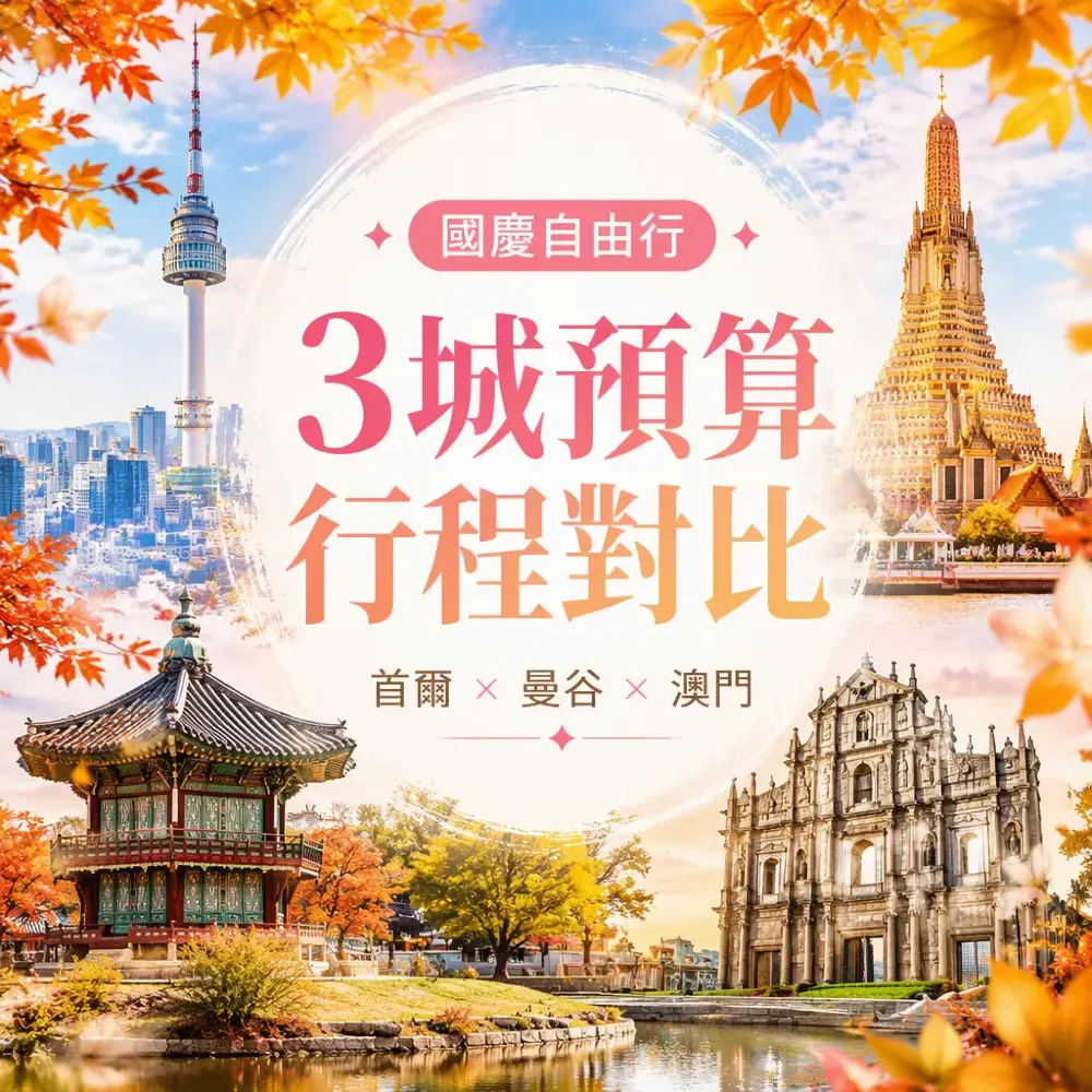 國慶自由行3城對比｜首爾曼谷澳門預算行程攻略