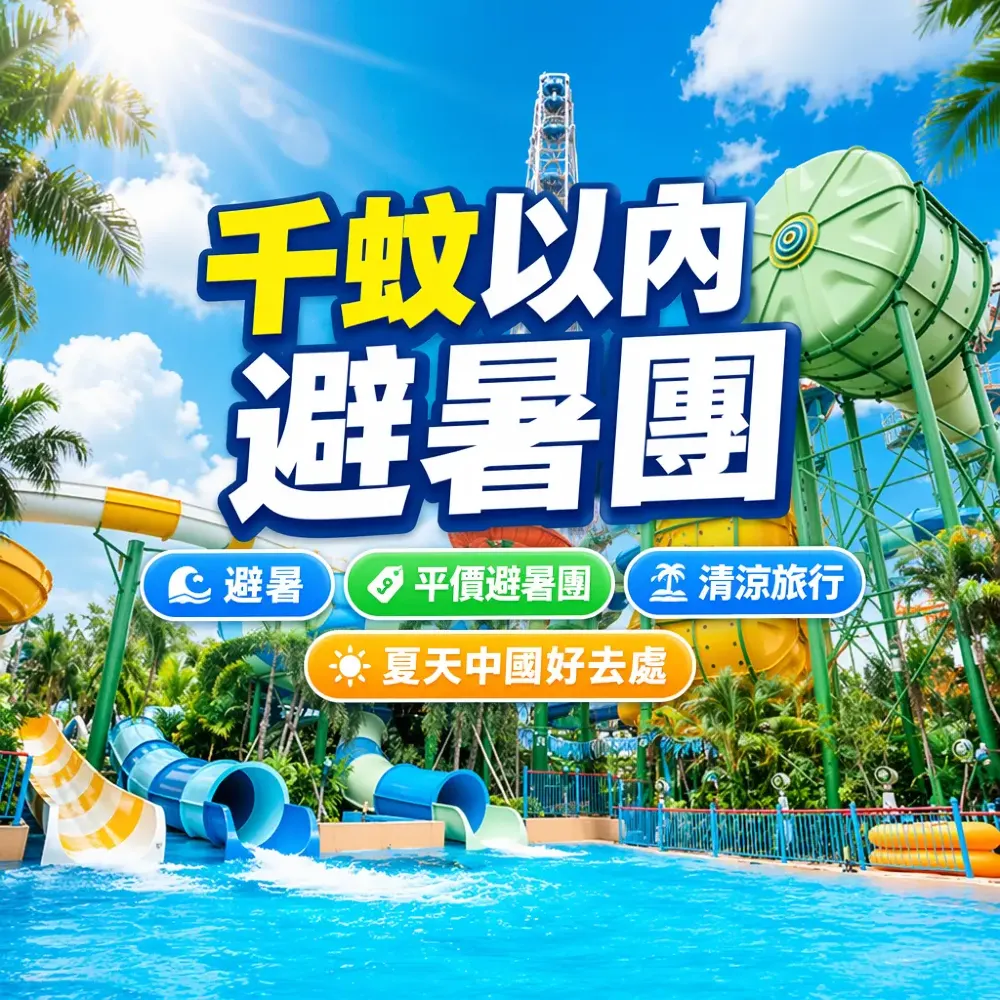 千蚊以內避暑團：佛山廣州平價清涼之選