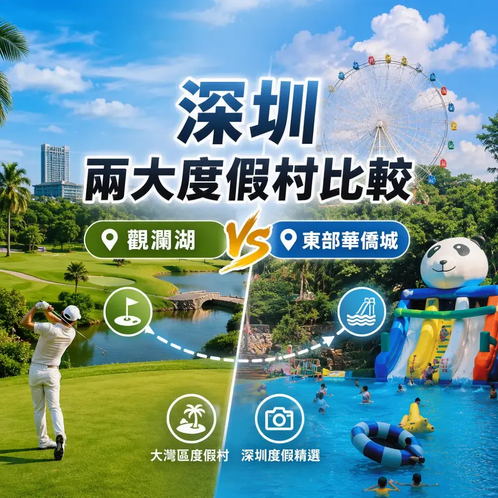 深圳兩大度假村比較｜觀瀾湖vs東部華僑城點揀