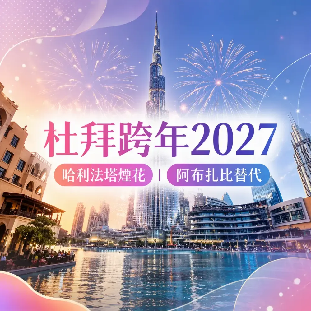 杜拜跨年2027｜哈利法塔煙花觀賞位分區＋阿布扎比替代