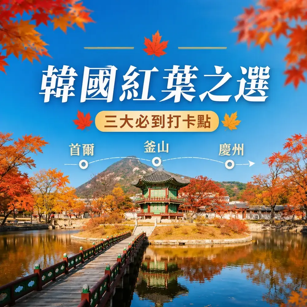 韓國紅葉之選～三大必到打卡點