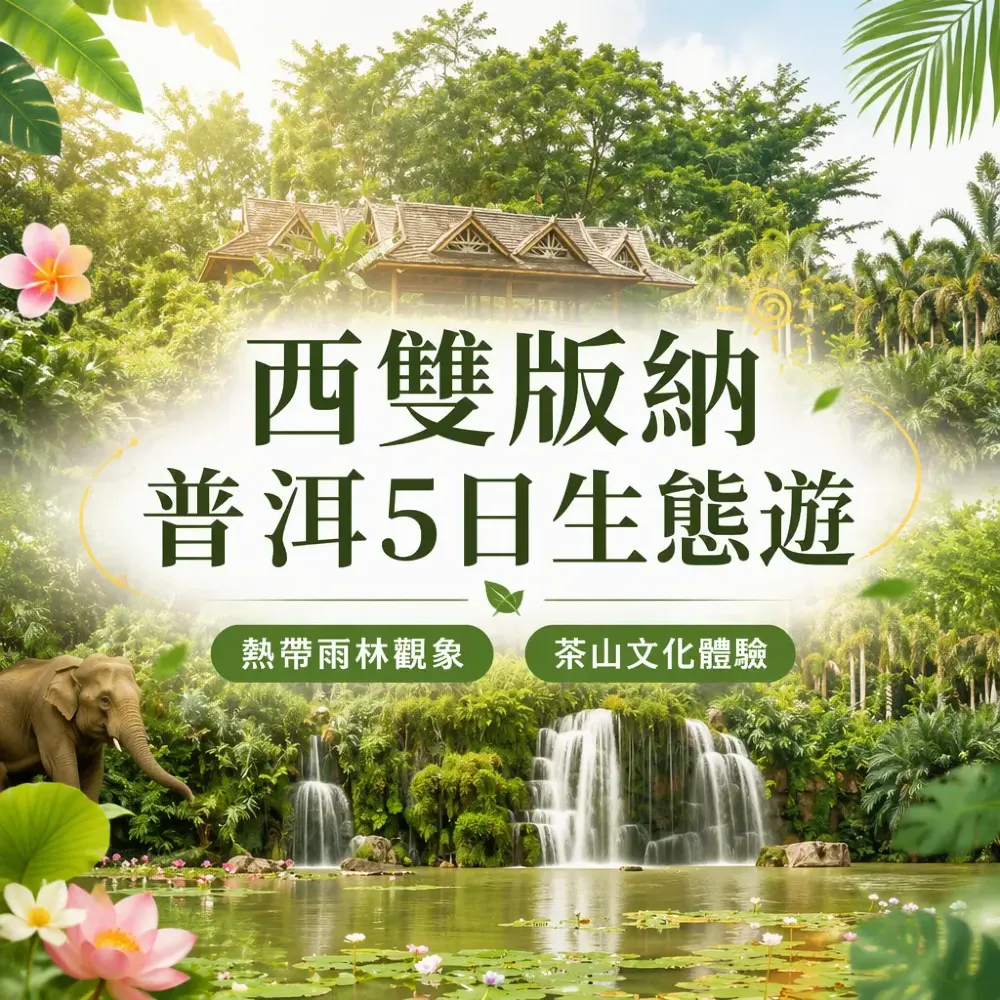 雲南生態遊攻略｜西雙版納+普洱5日雨林茶山深度體驗