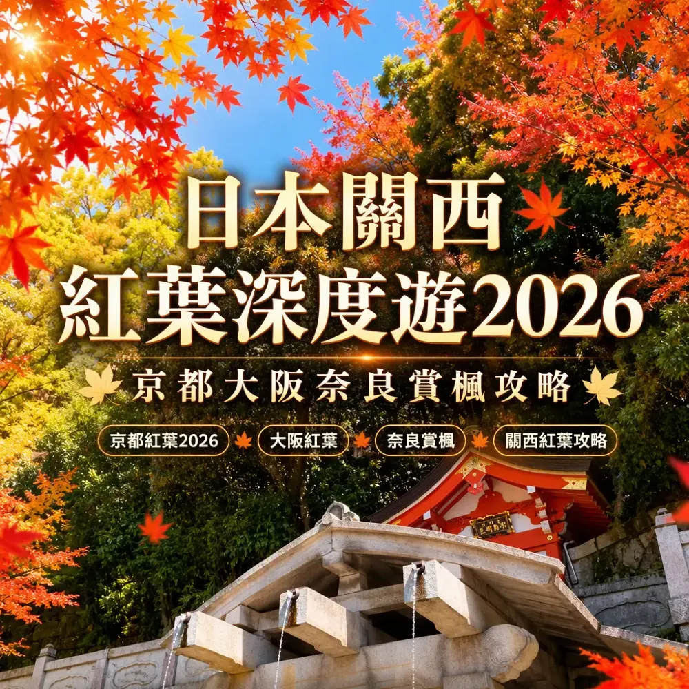 日本關西紅葉深度遊2026：京都大阪奈良賞楓攻略