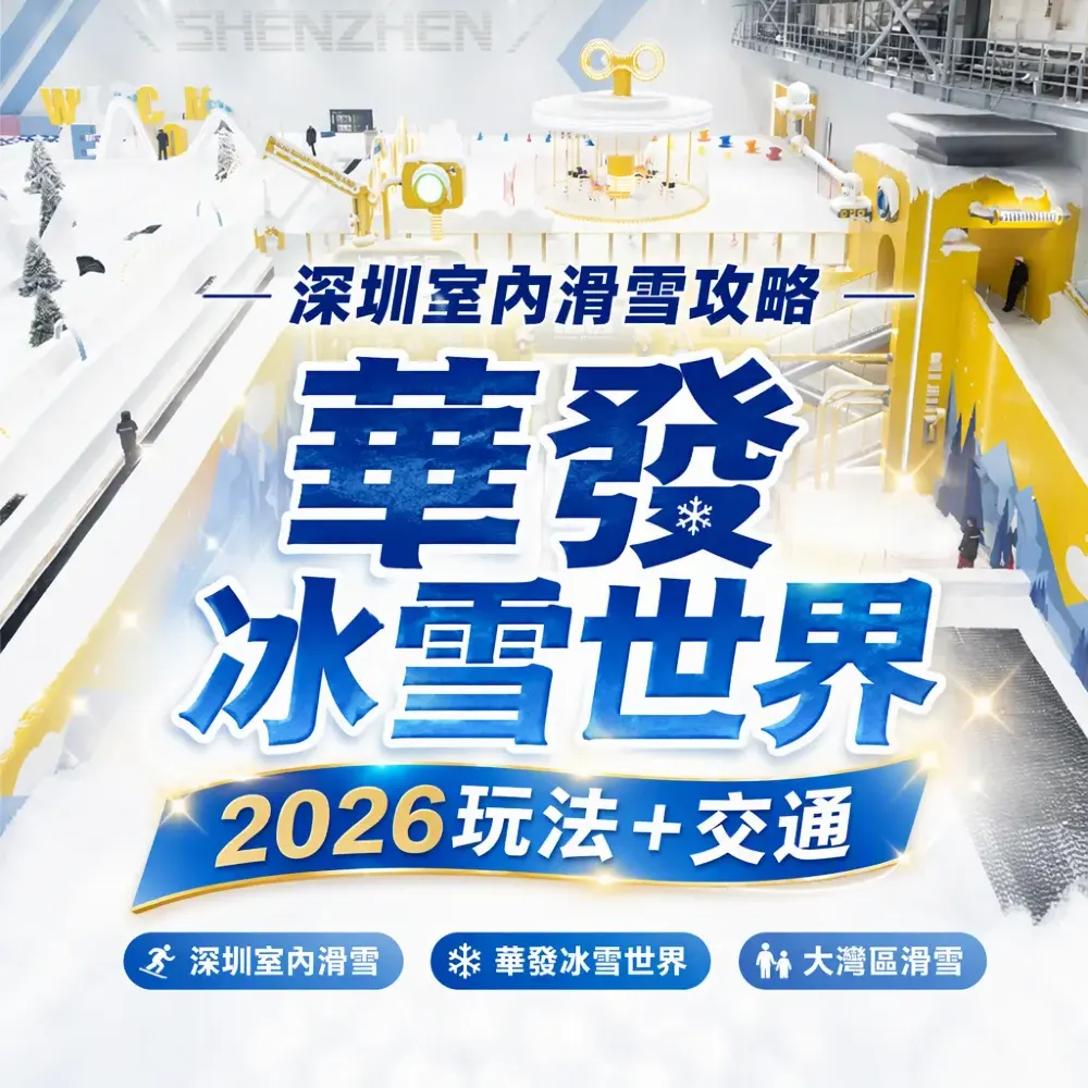 深圳室內滑雪攻略｜華發冰雪世界2026玩法＋交通