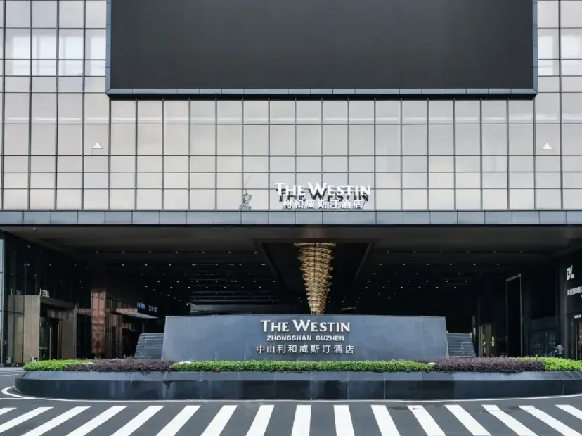 中山利和威斯汀酒店