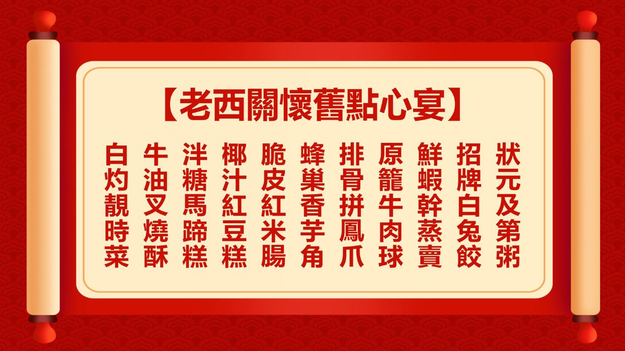 老西關懷舊點心宴