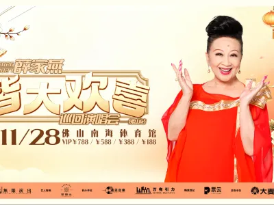 佛山2天團·《薛家燕 皆大歡喜 巡回演唱會—佛山站》(包388元門票) 保證入住2026年最新開業佛山潭州國際會展中心逸扉酒店