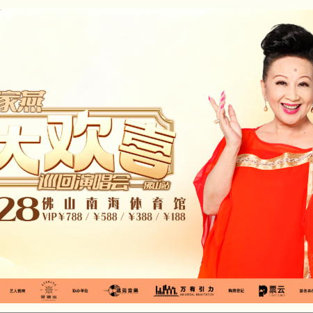 佛山2天團·《薛家燕 皆大歡喜 巡回演唱會—佛山站》(包388元門票) 保證入住2026年最新開業佛山潭州國際會展中心逸扉酒店