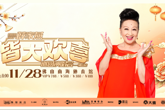 佛山2天團·《薛家燕 皆大歡喜 巡回演唱會—佛山站》(包388元門票) 保證入住2026年最新開業佛山潭州國際會展中心逸扉酒店