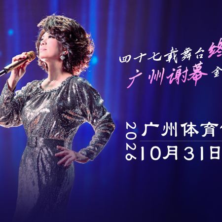廣州2天團·《31/10 蔡琴「不要告別」- 廣州站演唱會》重本包499元門票 沙灣古鎮、沙面島、永慶坊 廣州純玩2天團