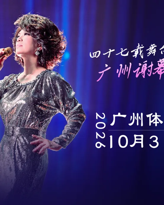 廣州2天團·《31/10 蔡琴「不要告別」- 廣州站演唱會》重本包499元門票 沙灣古鎮、沙面島、永慶坊 廣州純玩2天團
