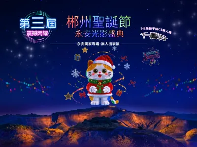 清遠+韶關+郴州4天團·《平玩》《湘粵美景+飛天山．第三屆無人機表演》「九龍水寨」(包船票體驗竹筏遊)「花卉莊園~奇蹟花園」清遠+韶關+郴州平玩4天團