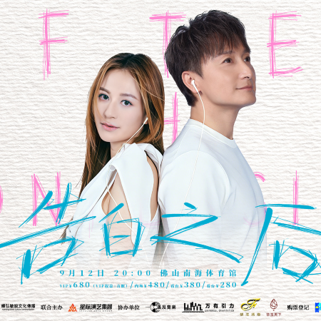 佛山2天團·《告白之後》方力申~江若琳演唱會(重本包380元門票) 保證入住佛山潭州國際會展中心逸扉酒店