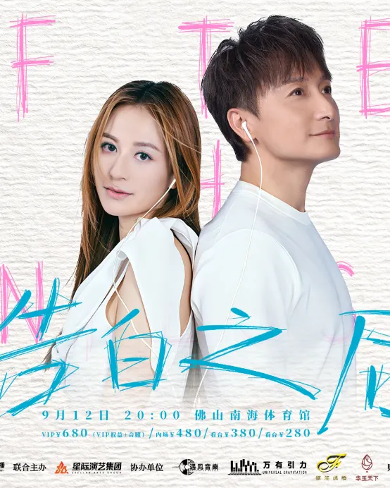 佛山2天團·《告白之後》方力申~江若琳演唱會(重本包380元門票) 保證入住佛山潭州國際會展中心逸扉酒店