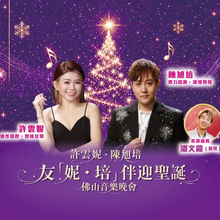 佛山2天團·《19/12許雲妮‧陳旭培 友「妮‧培」伴迎聖誕 佛山音樂晚會》保證入住國際品牌~佛山九江希爾頓惠庭酒店 暢遊「圭峰山風景區」觀賞一年一度紅葉絕美盛景 佛山順德純玩2天團