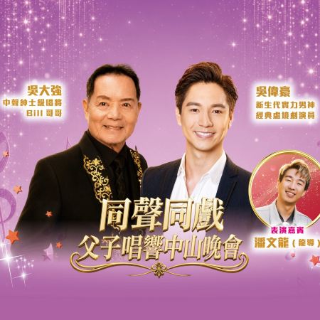 中山2天團·《10/10吳大強+吳偉豪~同聲同戲父子唱響中山晚會》國際品牌中山火炬高新區皇冠假日酒店【花膠魚肚燴翅(位上)+陽澄湖大閘蟹宴】 【毋米粥油浸鮑魚雞+黑胡椒焗沙蝦宴】中山純玩2天團