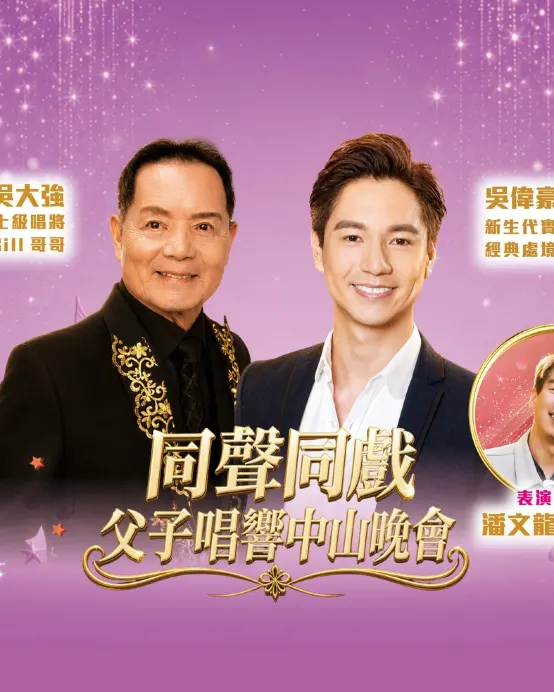 中山2天團·《10/10吳大強+吳偉豪~同聲同戲父子唱響中山晚會》國際品牌中山火炬高新區皇冠假日酒店【花膠魚肚燴翅(位上)+陽澄湖大閘蟹宴】 【毋米粥油浸鮑魚雞+黑胡椒焗沙蝦宴】中山純玩2天團