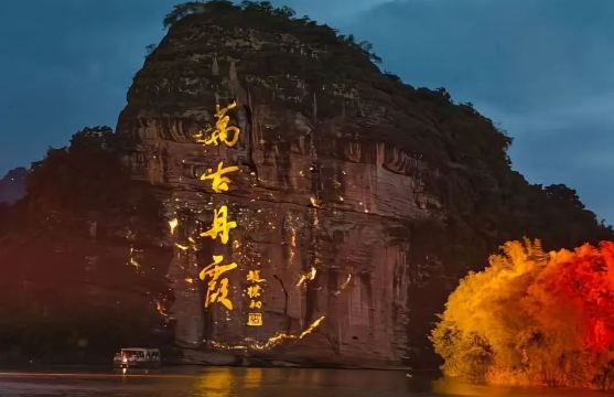 萬古丹霞大型山水實景光影秀