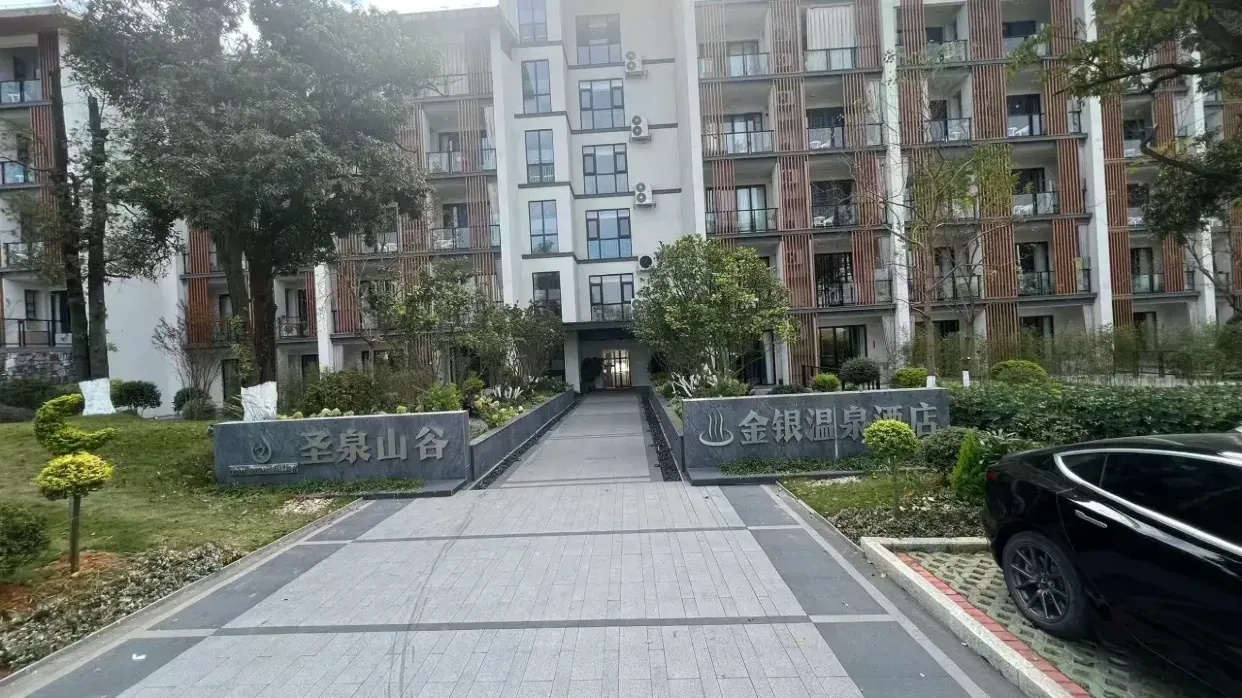 英德聖泉山谷金銀温泉酒店
