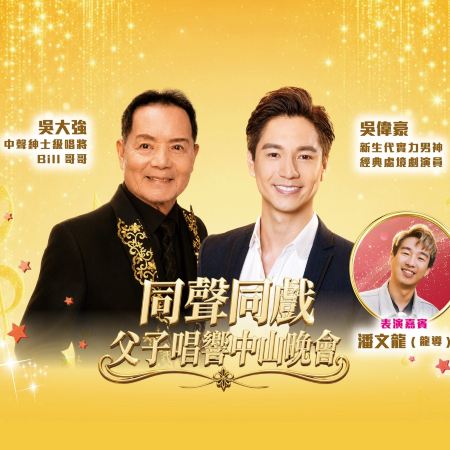 中山2天團·《10/10吳大強+吳偉豪~同聲同戲父子唱響中山晚會》【「蟹」逅金秋~貴妃花雕酒蒸大閘蟹(一皇一后)】【五滋六味翅湯花膠雞宴】中山平玩抵玩2天