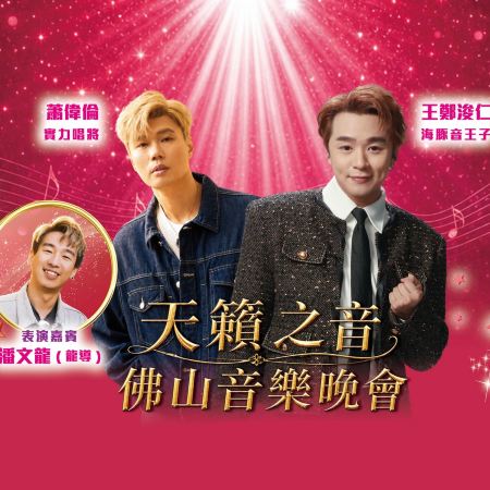 佛山+中山2天團·《31/10王鄭浚仁+蕭偉倫天籟之音佛山音樂會》保證入住佛山順德華美達酒店永安獨家餐廳《家洲漁村》VIP包廂【濃湯花膠翅(位上)+招牌脆皮燒腩仔宴】 佛山純玩2天團