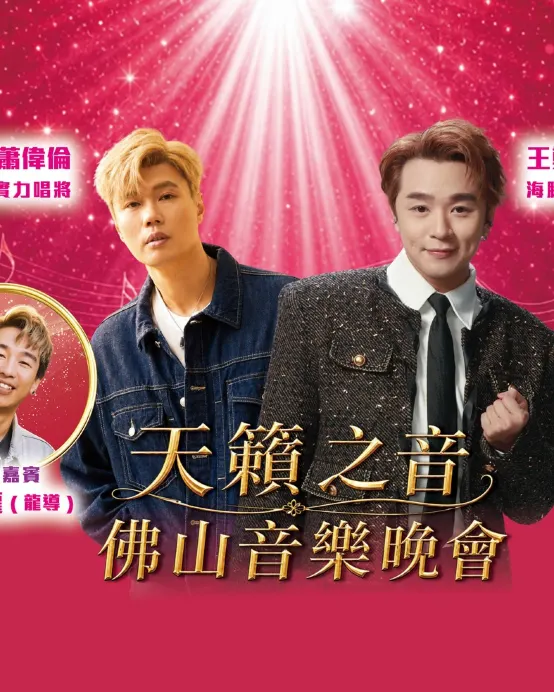 佛山+中山2天團·《31/10王鄭浚仁+蕭偉倫天籟之音佛山音樂會》保證入住佛山順德華美達酒店永安獨家餐廳《家洲漁村》VIP包廂【濃湯花膠翅(位上)+招牌脆皮燒腩仔宴】 佛山純玩2天團