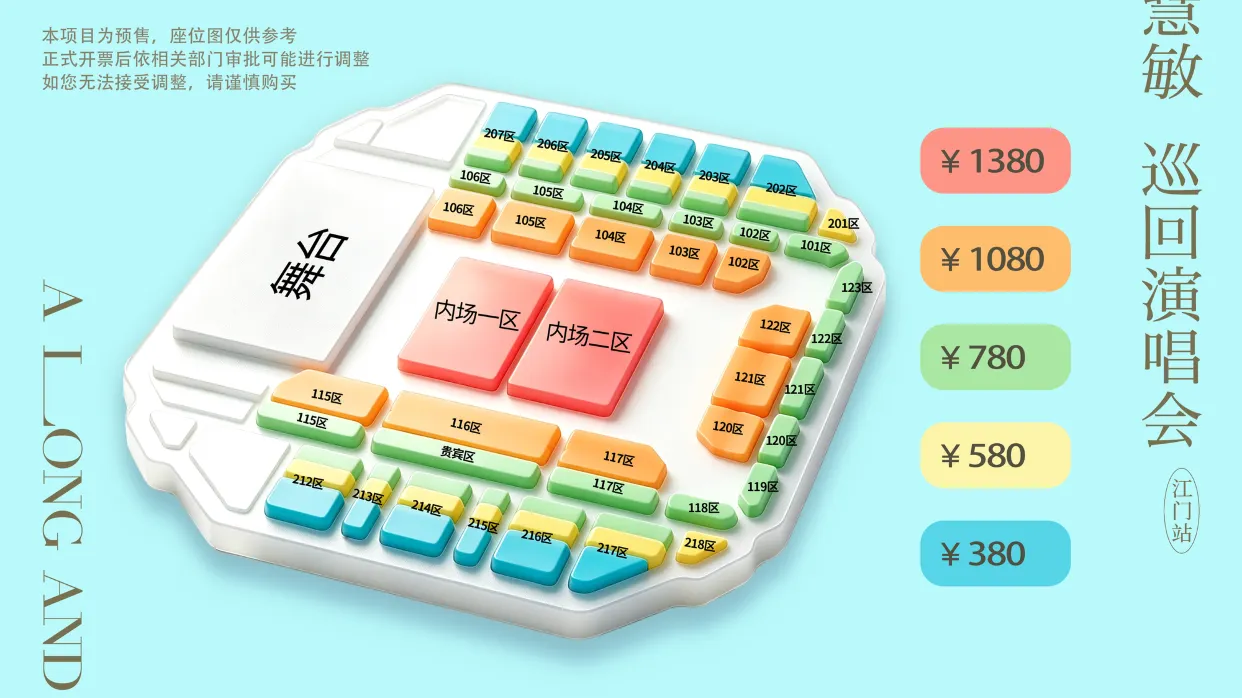 周慧敏巡迴演唱會.江門站座位表