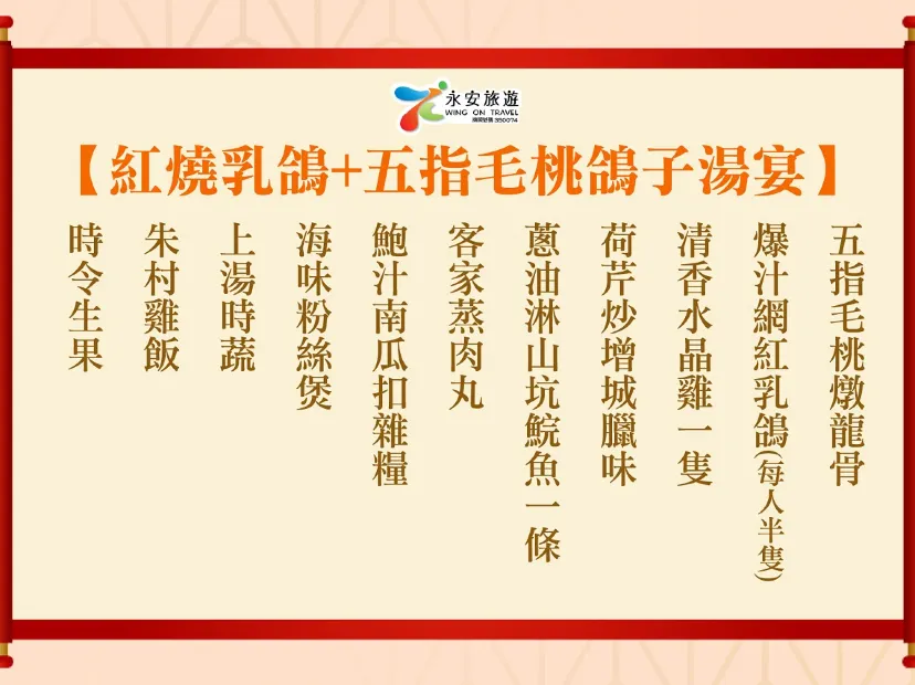 紅燒乳鴿+五指毛桃鴿子湯宴