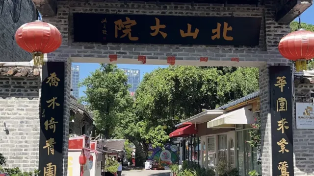 北山大院