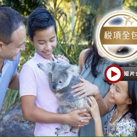 澳洲東岸 8天精彩之旅【稅項全包】【尊享澳航貴賓室】- 行程包悉尼歌劇院1小時導覽遊/澳洲必到景點~大堡礁/天堂農莊~與樹熊親近合照/捉蟹遊船之旅/乘坐水陸兩用軍車穿越熱帶雨林