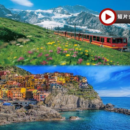 意大利+瑞士11天團·雙列車11天團 【全包價】~乘伯爾尼納列車/黃金列車/齒軌火車登少女峰、歐洲最大萊茵河瀑布、世界文化遺產五漁村、建築奇蹟比薩、傳統黑醋地摩德納品醋、餐食全包/無自費項目