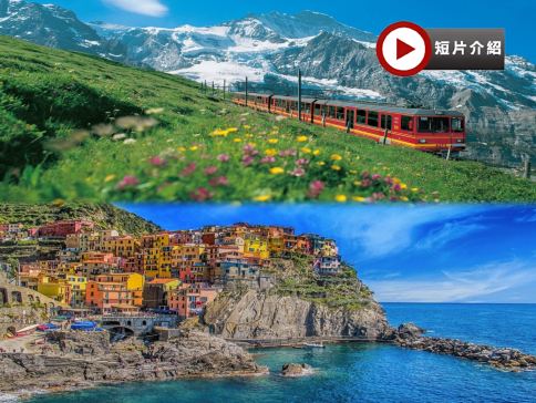 意大利+瑞士11天團·雙列車11天團 【全包價】~乘伯爾尼納列車/黃金列車/齒軌火車登少女峰、歐洲最大萊茵河瀑布、世界文化遺產五漁村、建築奇蹟比薩、傳統黑醋地摩德納品醋、餐食全包/無自費項目 意大利+瑞士11天團·雙列車11天團 【全包價】~乘伯爾尼納列車/黃金列車/齒軌火車登少女峰、歐洲最大萊茵河瀑布、世界文化遺產五漁村、建築奇蹟比薩、傳統黑醋地摩德納品醋、餐食全包/無自費項目