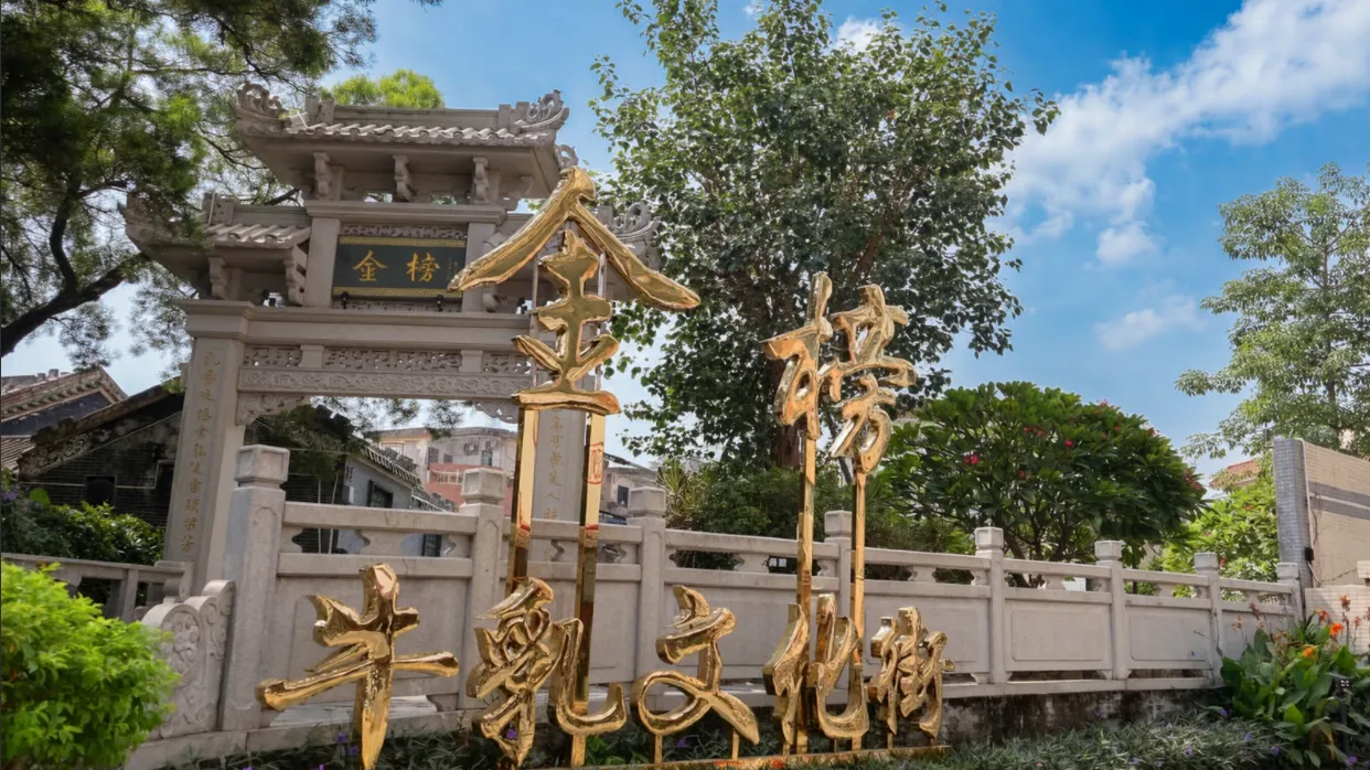 金榜街