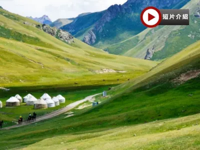 吉爾吉斯斯坦9天團·【中亞細亞】(比什開克、卡拉科爾、奧古茲峽谷、布蘭那塔、阿拉阿恰國家公園) 吉爾吉斯斯坦9天團·【中亞細亞】(比什開克、卡拉科爾、奧古茲峽谷、布蘭那塔、阿拉阿恰國家公園)