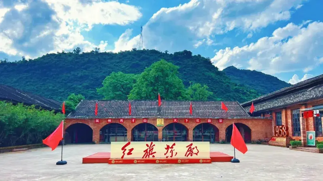 英德紅旗茶廠