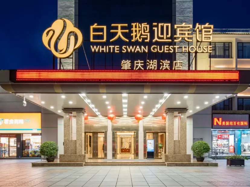白天鵝迎賓館（肇慶湖濱七星岩牌坊店）