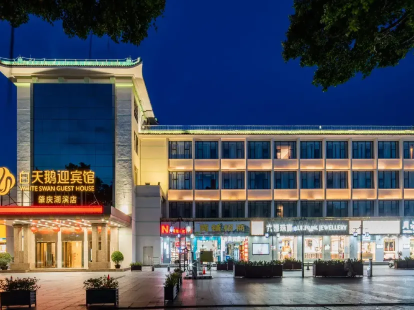白天鵝迎賓館（肇慶湖濱七星岩牌坊店）