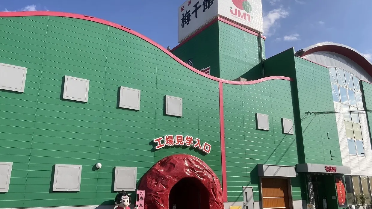 梅干館