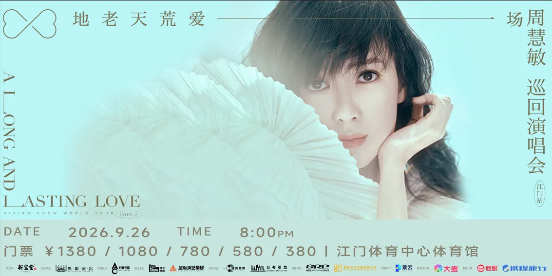 地老天荒愛一場”周慧敏巡迴演唱會.江門站