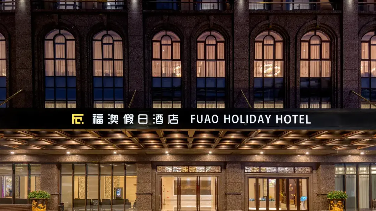 福澳假日酒店