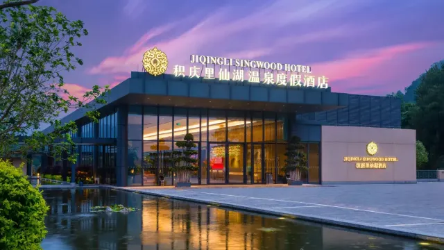 積慶里仙湖温泉度假酒店