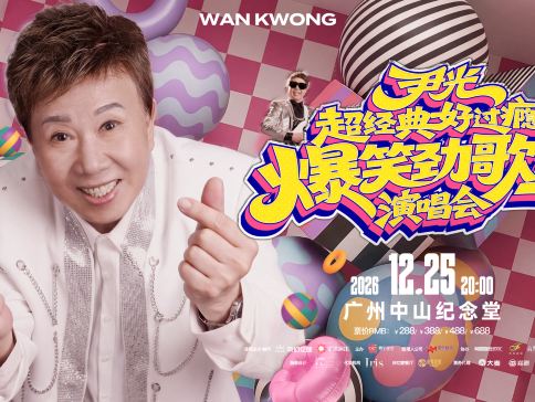 廣州2天團·《25/12 尹光 超經典好過癮 爆笑勁歌王演唱會》重本包380元門票 保證入住國際品牌~廣州白雲逸衡酒店 廣州純玩2天團 廣州2天團·《25/12 尹光 超經典好過癮 爆笑勁歌王演唱會》重本包380元門票 保證入住國際品牌~廣州白雲逸衡酒店 廣州純玩2天團