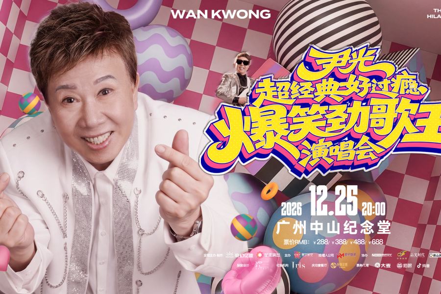 廣州2天團·《25/12 尹光 超經典好過癮 爆笑勁歌王演唱會》重本包380元門票 保證入住國際品牌~廣州白雲逸衡酒店 廣州純玩2天團