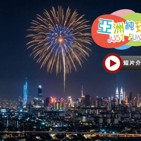 吉隆坡+馬六甲5天團·9月25日中秋限定煙花晚會【永安獨家】全新夜景山頂餐廳欣賞煙花賞月晚會、連續3晚吉隆坡市中心五星級酒店EQ Kuala Lumpur、人氣果園~ Orchard Hill品嚐時令熱帶水果