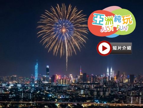 吉隆坡+馬六甲5天團·9月25日中秋限定煙花晚會【永安獨家】全新夜景山頂餐廳欣賞煙花賞月晚會、連續3晚吉隆坡市中心五星級酒店EQ Kuala Lumpur、人氣果園~ Orchard Hill品嚐時令熱帶水果 吉隆坡+馬六甲5天團·9月25日中秋限定煙花晚會【永安獨家】全新夜景山頂餐廳欣賞煙花賞月晚會、連續3晚吉隆坡市中心五星級酒店EQ Kuala Lumpur、人氣果園~ Orchard Hill品嚐時令熱帶水果