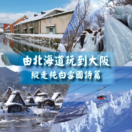 日本14天團·【北海道、東北、長野、北陸、和歌山、關西】冬雪X美食X新幹線X深度遊14天之旅《限定出發: 1月13日》