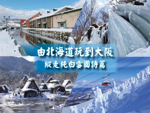 日本14天團·【北海道、東北、長野、北陸、和歌山、關西】冬雪X美食X新幹線X深度遊14天之旅《限定出發: 1月13日》 日本14天團·【北海道、東北、長野、北陸、和歌山、關西】冬雪X美食X新幹線X深度遊14天之旅《限定出發: 1月13日》