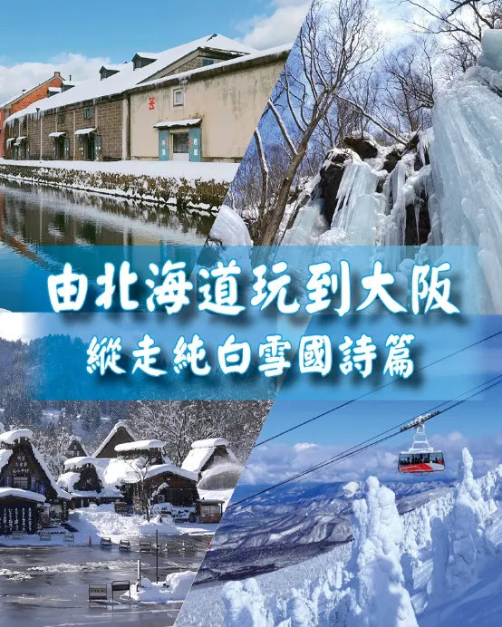 日本14天團·【北海道、東北、長野、北陸、和歌山、關西】冬雪X美食X新幹線X深度遊14天之旅《限定出發: 1月13日》