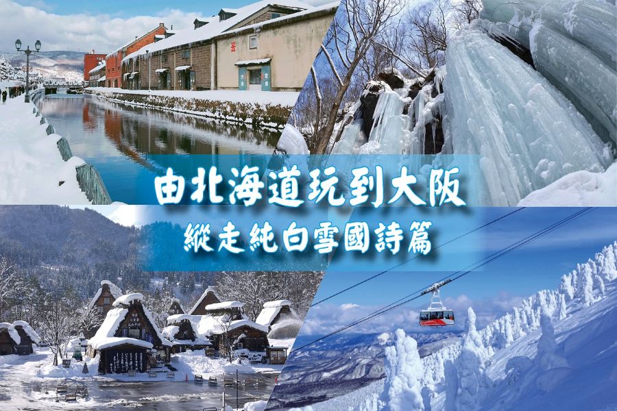 日本14天團·【北海道、東北、長野、北陸、和歌山、關西】冬雪X美食X新幹線X深度遊14天之旅《限定出發: 1月13日》